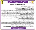 تصویر کوچک آگهی خرید سیم آلومینیومی نمره ۱۲۶ ACSR