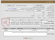 تصویر کوچک آگهی واگذاری نمایندگی قبول پستی شهری کارخانه قند ورامین به بخش خصوصی با عنایت به فایل پیوستی