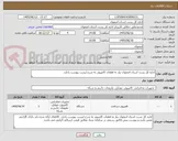تصویر کوچک آگهی اداره کل پست استان اصفهان نیاز به قطعات کامپیوتر به شرح لیست پیوست رادارد. 