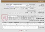 تصویر کوچک آگهی شناسائی پیمانکار جهت تعمیر و نگهداری زیرساخت ارتباطی لوازم اندازه گیری