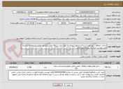 تصویر کوچک آگهی ساخت محافظ سوپر هیتر و ساخت منهول ورودی به کوره جهت نیروگاه بخار ایرانشهر مطابق مشخصات و اسناد فنی پیوست. ایران کد مشابه می باشد.