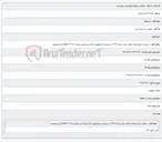تصویر کوچک آگهی درخواست طرح ایجاد امکانات فنی شبکه FTTH در محدوده خیابانهای دادگستری قدیم و هجرت 1تا 3 ( SAWP مرکز ولیعصر