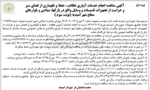 تصویر کوچک آگهی انجام خدمات آبیاری، نظافت، حفظ و نگهداری از فضای سبز و حراست از تجهیزات، تأسیسات و وسایل واقع در پارک ها، میادین و بلوارهای سطح شهر امیدیه