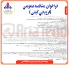 تصویر کوچک آگهی تامین نیروی انسانی انجام خدمات راننده خودروهای سبک و متصدی خدمات اداری و دفتری