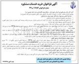 تصویر کوچک آگهی نظارت بر تعمیرات اساسی فاز تکمیلی معابر داخلی مجتمع بندری امام خمینی (ره)