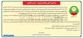 تصویر کوچک آگهی انجام خدمات امور مربوط به تأمین نیروی انسانی در چارچوب اجرای امور فصلی سازمان آرامستانهای شهرداری قزوین (حفظ و نگهداری تأسیسات، ساخت قبور و امور اجرائی) و تأمین یک دستگاه خودرو به همراه راننده