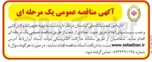 تصویر کوچک آگهی تهیه تجهیزات و کابل کشی و نصب سیستم های اعلام حریق