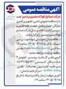 تصویر کوچک آگهی تامین، تجهیز و راهبری ناوگان حمل و نقل جهت جابه جایی و سرویس ایاب و ذهاب پرسنل