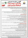 تصویر کوچک آگهی واگذاری ۹۶.۱۴ درصد سهام شرکت کارخانجات تولیدی تهران