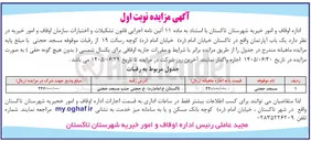 تصویر کوچک آگهی اجاره یک باب آپارتمان واقع در تاکستان خیابان امام (ره) کوچه رسالت ۱۹ از رقبات موقوفه مسجد حجتی