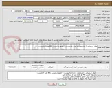 تصویر کوچک آگهی مواد شیمیایی ( مشخصات و تعداد به پیوست ) حضور در لیست AVL نفت الزامیست