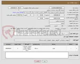 تصویر کوچک آگهی تعداد 1 عددمودم فیبر نوری طبق شرایط و مشخصات پیوست کالا صددرصد ایرانی تحویل درب شرکت گاز خراسان شمالی و هزینه حمل با فروشنده میباشد.