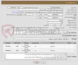 تصویر کوچک آگهی فرم درخواست حذف رمز و فرم تحویل کارت سوخت سایزA4 تک رو طبق فایلهای پیوستی
کد22رقمی  جهت اشخاص حقیقی وحقوقی الزامیست
مهلت تامین سه روزه است