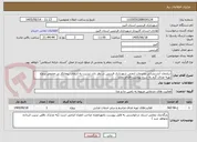 تصویر کوچک آگهی سازمان آتشنشانی وخدمات ایمنی شهرداری فردیس در نظر دارد نسبت به انتخاب پیمانکار در خصوص پروژه تهیه غذای گرم به شرح پیوست اقدام نماید