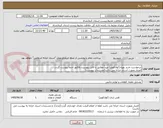 تصویر کوچک آگهی درخواست خرید پهپاد(کوادکوپتر) عیناَ مطابق با فایل پیوست..فاکتور حتما پیوست گردد.
اعتبار بصورت اسناد خزانه می باشد(مستندات پیوست)