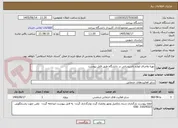تصویر کوچک آگهی تهیه واجرای لوازم تاسیساتی در دانشگاه طبق فایل پیوست
