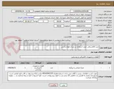 تصویر کوچک آگهی خرید اقلام برقی جهت استفاده در میدان هواشناسی