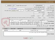 تصویر کوچک آگهی تعیین پیمانکار آواربرداری امور برق آذرشهر(طبق مشخصات)