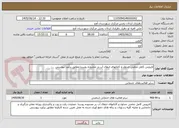 تصویر کوچک آگهی لایروبی کامل تمامی جداول و کانالهای انتقال آب در محدوده روستا مطابق برآورد پیوستی
