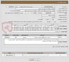 تصویر کوچک آگهی خاکبرداری تهیه حمل واجرای کامل  سنگ فرش معابر برابر استعلام پیوست.استعلام ومدارک تکمیل ، امضاء و پیوست گردد.