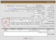 تصویر کوچک آگهی استعلام بهاء اتوکشی البسه بیمارستانی 1405