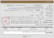 تصویر کوچک آگهی اجرای خط تامین برق ورودی ساختمان مانیتورینگ و سرور واقع در مجتمع سنگ آهن سیرجان (طبق یست پیوست )