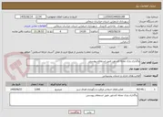 تصویر کوچک آگهی واگذاری پارک محله کشاورز طبق استعلام پیوستی 