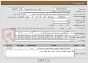 تصویر کوچک آگهی بازسازی سرویس بهداشتی اداره امور مالیاتی شهرستان فسا