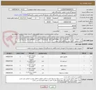 تصویر کوچک آگهی خرید:قطعات مورد نیاز تراک آتش نشانیFT48*پالایشگاه دهم-فاز19*درخواست 154363*ارائه پیشنهاد فنی و مالی منطبق با فایل پیوست الزامی می باشد.