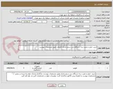 تصویر کوچک آگهی خرید، حمل و نصب سه دستگاه دبی سنج راداری فاضلاب طبق مشخصات پیوست