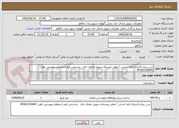 تصویر کوچک آگهی شن ریزی (اجرای لایه اساس ) معابر روستای شویل صادق خان   براساس فرم استعلام پیوستی تلفن 09181330641 