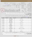 تصویر کوچک آگهی خرید پکینگ گرافیتی و تفلونی جهت نیروگاه بخار ایرانشهر مطابق اسناد و مشخصات فنی پیوست. ایران کد مشابه می باشد.