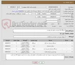 تصویر کوچک آگهی دستگاه های ورزشی طبق فرم پیوست