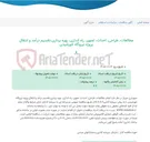 تصویر کوچک آگهی مطالعات، طراحی، احداث، تجهیز، راه اندازی، بهره برداری،تقسیم درآمد و انتقال پروژه نیروگاه خورشیدی
