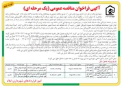 تصویر کوچک آگهی واگذاری حفظ و نگهداری فضای سبز نواحی ۱ و ۲ شهر ایلام