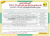 تصویر کوچک آگهی نصب برج و سیم کشی خط دو مداره ۲۳۰ کیلوولت تغذیه کننده شهرک صنعتی اترک قطعه های دوم و سوم