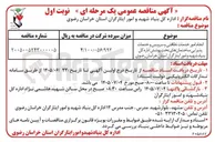 تصویر کوچک آگهی انجام امور خدمات نظافتی و سرویس و خدمات پذیرایی ساختمان های تحت پوشش اداره کل بنیاد شهید و امور ایثارگران استان خراسان رضوی