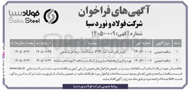 تصویر کوچک آگهی بهره برداری از بوفه فولادسازی و پارکینگ درب شاهد ۳ جهت اجاره سالیانه 