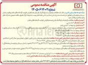 تصویر کوچک آگهی مطالعات و آزمایشات ژئوتکنیک طرح توسعه و افزایش ظرفیت کارخانه طلای تفتان