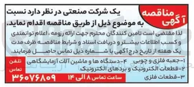 تصویر کوچک آگهی خرید دستگاهها و ماشین آلات آزمایشگاهی