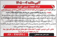 تصویر کوچک آگهی تامین نیروی انسانی کلیه خدمات اداری و نظافتی و فضای سبز و جابه جایی قطعات