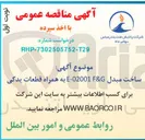 تصویر کوچک آگهی ساخت مبدل E:02001 F&G به همراه قطعات یدکی