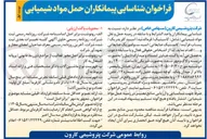 تصویر کوچک آگهی شناسایی پیمانکاران حمل مواد شیمیایی
