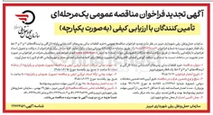 تصویر کوچک آگهی خرید قطعات یدکی پمپ های آتش نشانی پایانه ائل گلی و ایستگاه های ۲ و ۳ و ۴ خط یک قطار شهری تبریز
