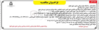 تصویر کوچک آگهی واگذاری امور تأمین امنیت انتظامی شبکه بهداشت و درمان شهرستان باوی