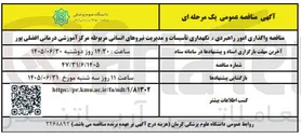 تصویر کوچک آگهی واگذاری امور راهبردی، نگهداری تأسیسات و مدیریت نیروهای انسانی مربوطه مرکز آموزشی درمانی افضلی پور