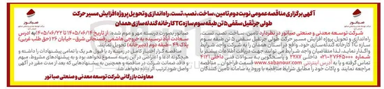 تصویر کوچک آگهی تامین، ساخت، نصب، تست، راه اندازی و تحویل پروژه افزایش مسیر حرکت طولی جرثقیل سقفی ۵ تن طبقه سوم سازه TG کارخانه گندله سازی همدان
