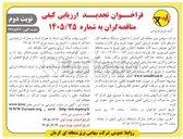 تصویر کوچک آگهی خرید یراق آلات و عملیات اجرایی تعویض سیم گارد خطوط انتقال و فوق توزیع با سیم محافظ حاوی فیبرنوری