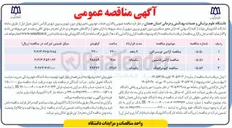 تصویر کوچک آگهی واگذاری خدمات خودرویی ماموریت های درون شهری و برون شهری (آژانس کبودراهنگ)
