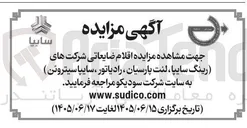 تصویر کوچک آگهی فروش اقلام ضایعاتی (رینگ سایپا، لنت پارسیان، رادیاتور، سایپا سیتروئن)